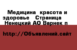  Медицина, красота и здоровье - Страница 14 . Ненецкий АО,Варнек п.